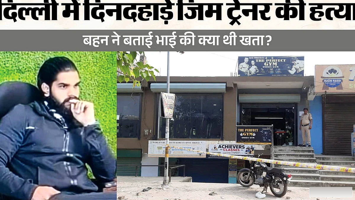 जिम ट्रेनर की हत्या में खुलासा: एक दो नहीं अब तक हो चुके तीन मर्डर, विजय को बाहर बुलाकर इसलिए मारी 20 गोलियां!