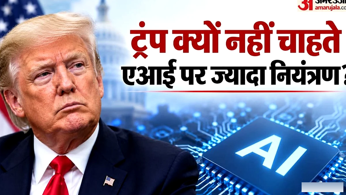 एआई को नियंत्रित करने की मांग पर ट्रंप का पलटवार: बोले- हमारे खिलाफ साजिश हो रही, चीन पर क्या आरोप लगाया?