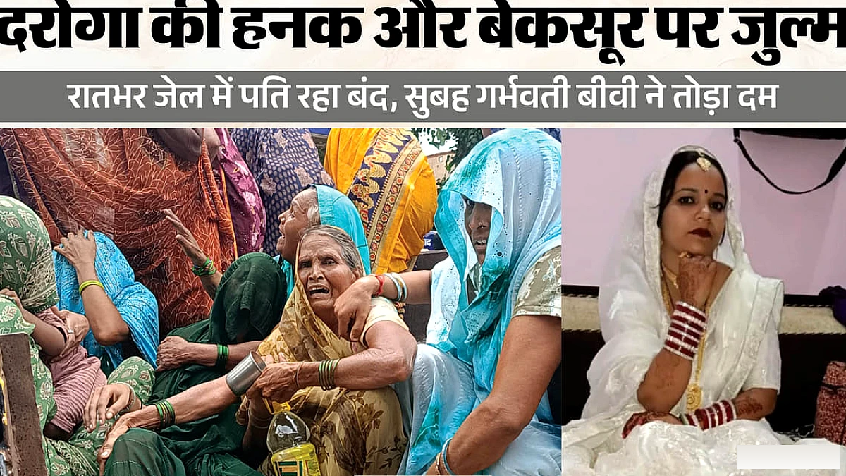यूपी में खाकी की तानाशाही: पूछताछ के नाम पर बेकसूर को उठाया, सदमे में गई गर्भवती बीवी की जान; छह पुलिसवाले नपे