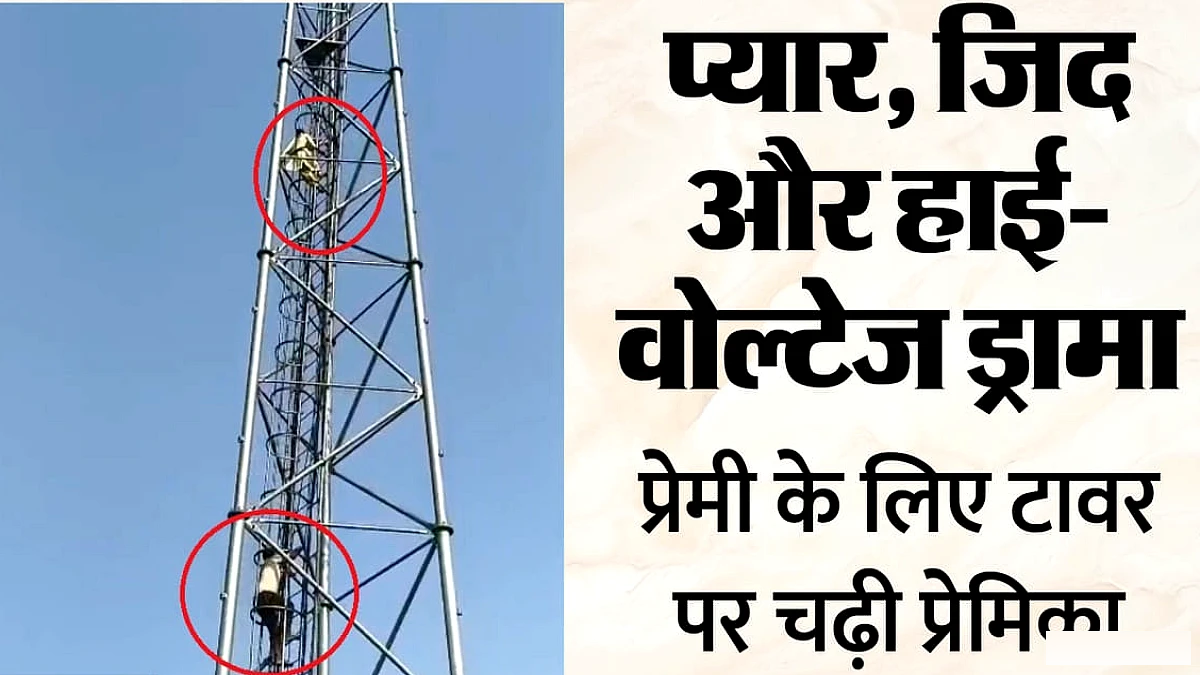यूपी में 'शोले' पार्ट-2: प्रेमी से शादी की जिद, 'वीरू' की तरह टावर पर चढ़ गई युवती; आशिक आया तो की एक और मांग