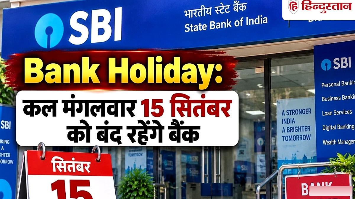 कल मंगलवार को बंद रहेंगे बैंक, जानिये RBI ने क्यों दी है 15 सितंबर की छुट्टी
