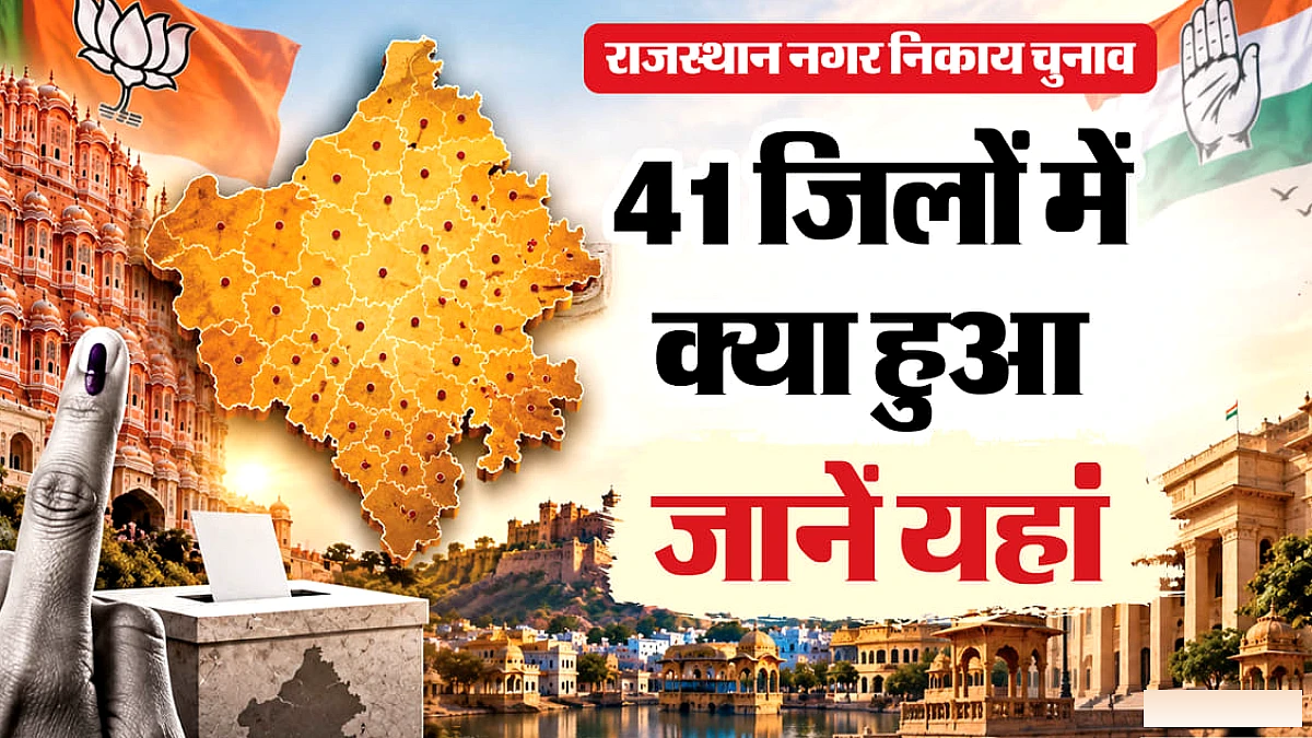 राजस्थान नगर निकाय चुनाव: शहरी क्षेत्रों में कौन आगे, भाजपा के मुकाबले कांग्रेस का प्रदर्शन