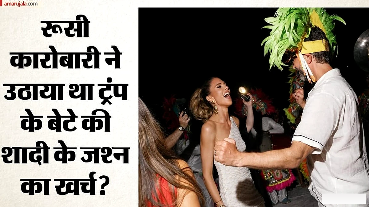 ट्रम्प जूनियर की शादी: पुतिन के करीबी ने खर्च उठाया? जोड़े ने दिया जवाब