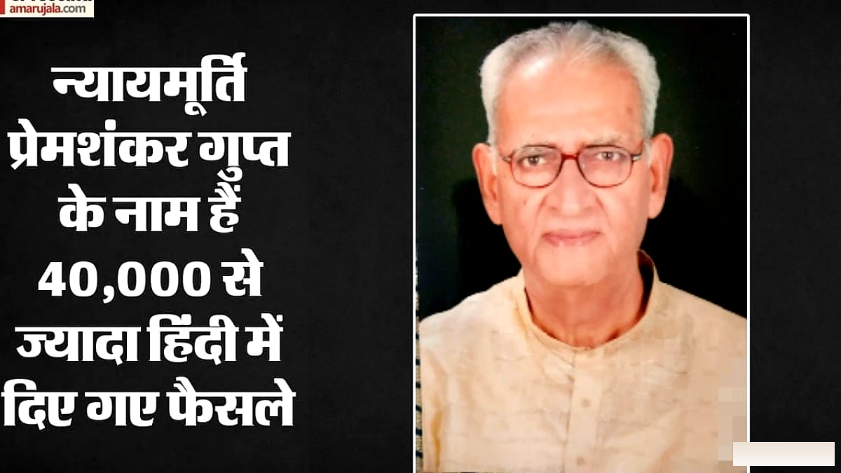 न्यायमूर्ति प्रेमशंकर गुप्त: हिंदी में निर्णय देकर सुप्रीम कोर्ट से दूर रहे