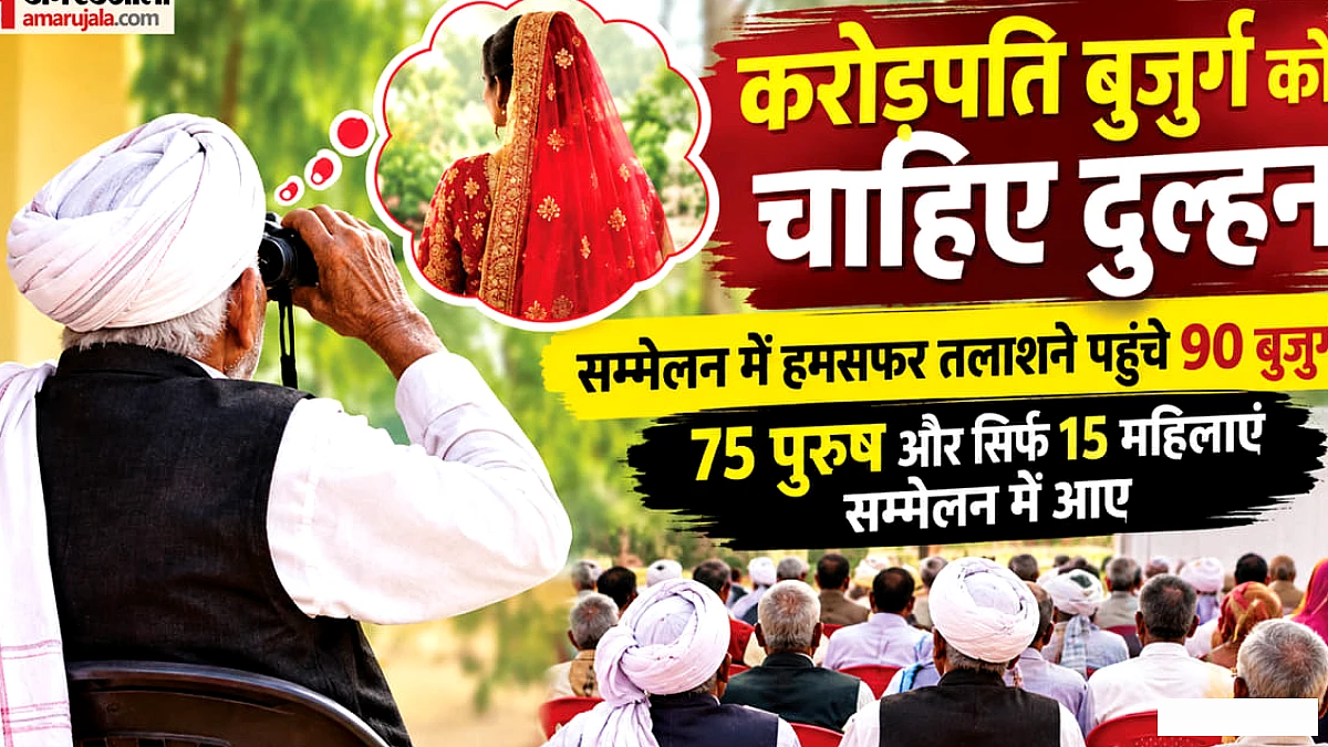 84‑वर्षीय करोड़पति नाना को दुल्हन की तलाश, 90 बुज़ुर्गों के लिए साथी की ज़रूरत