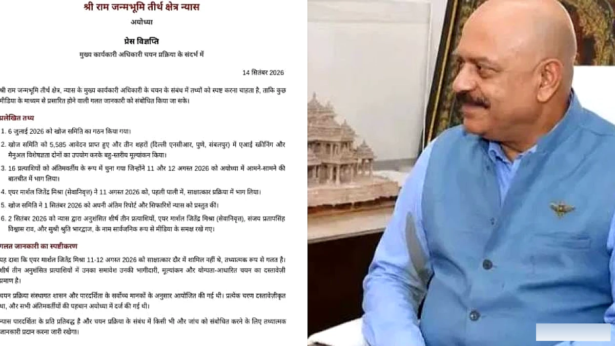 ट्रस्ट ने सीईओ चयन पर फैली खबरों को बताया गलत, जितेंद्र मिश्र के इंटरव्यू पर दिया बड़ा स्पष्टीकरण