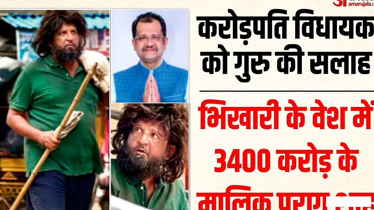 3,400 करोड़ की संपत्ति वाले भाजपा विधायक का भिखारी के रूप में पता चला, जनता ने कैसे पहचाना?