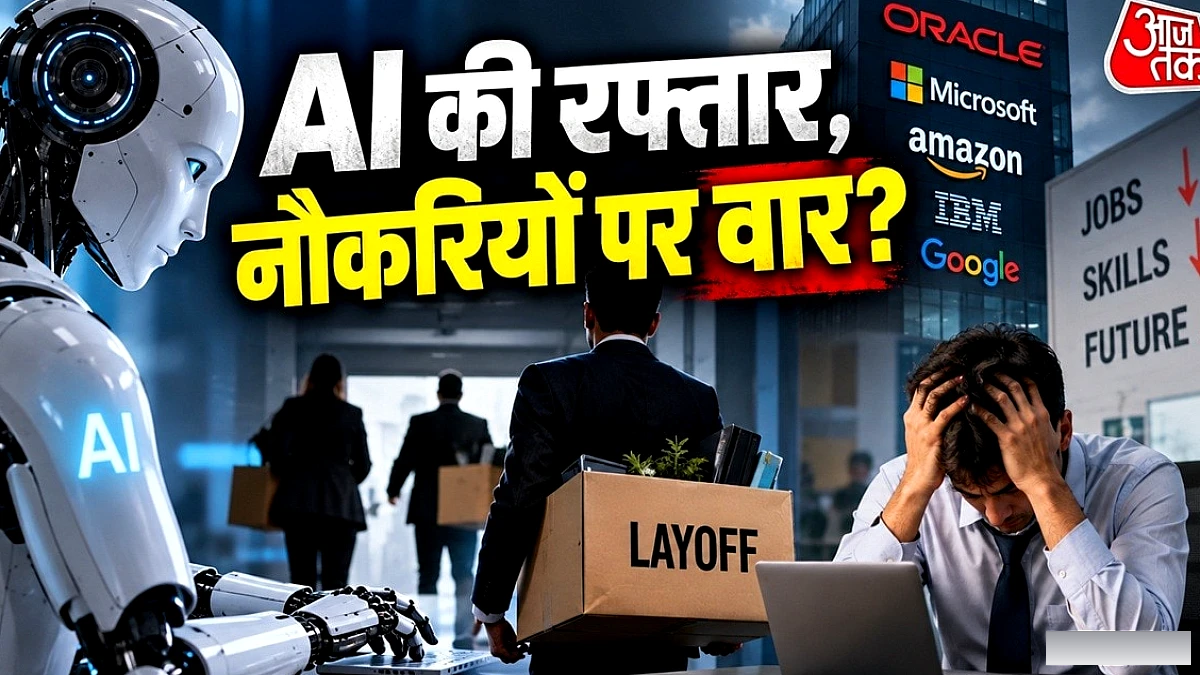 AI के तेज़ी से अपनाने से बड़ी टेक कंपनियों में छंटनी का दौर तेज