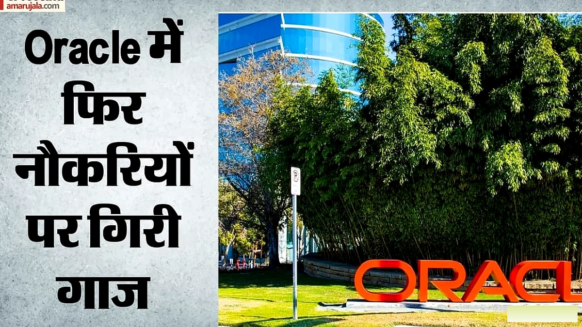 ओरेकल में फिर से छंटनी, कर्मचारियों को सुबह 6 बजे ईमेल, पहले ही 21 000 पदों पर असर