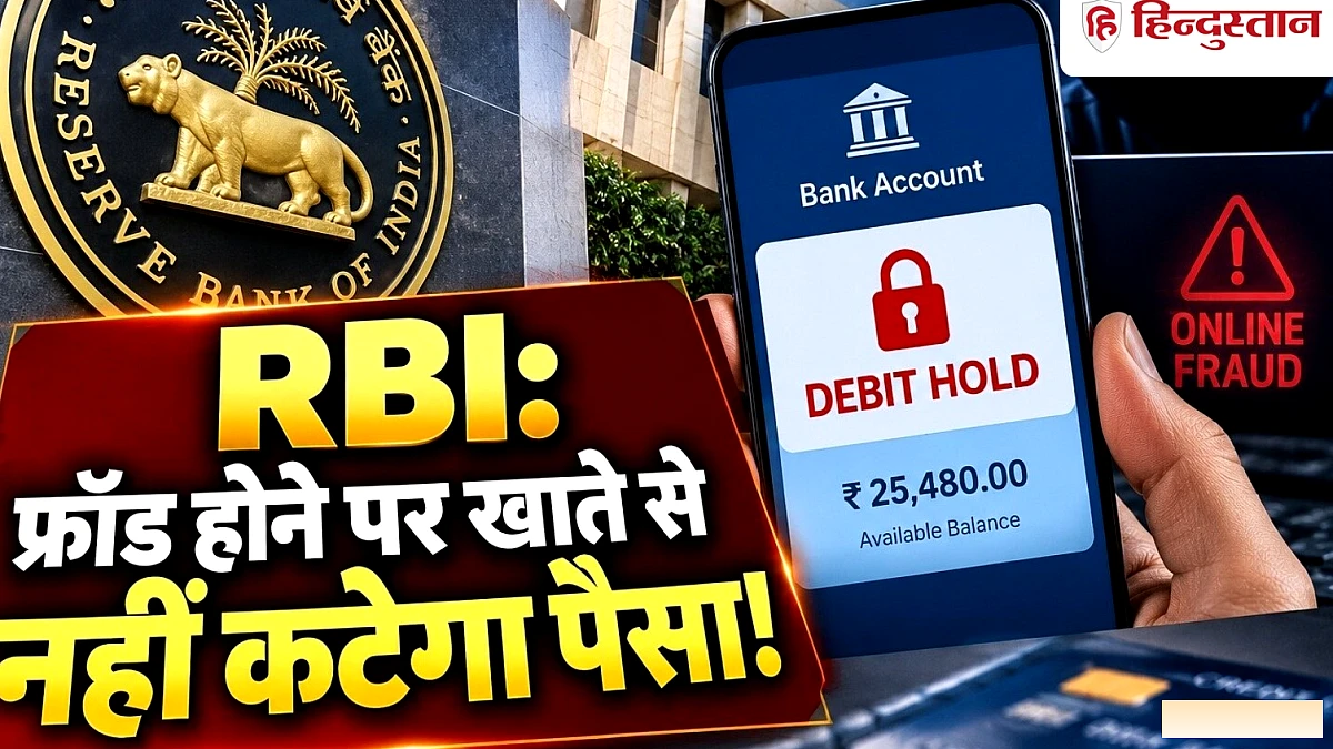 RBI ने ऑनलाइन फ्रॉड पर नया नियम: बैंक लगाएंगे डेबिट होल्ड