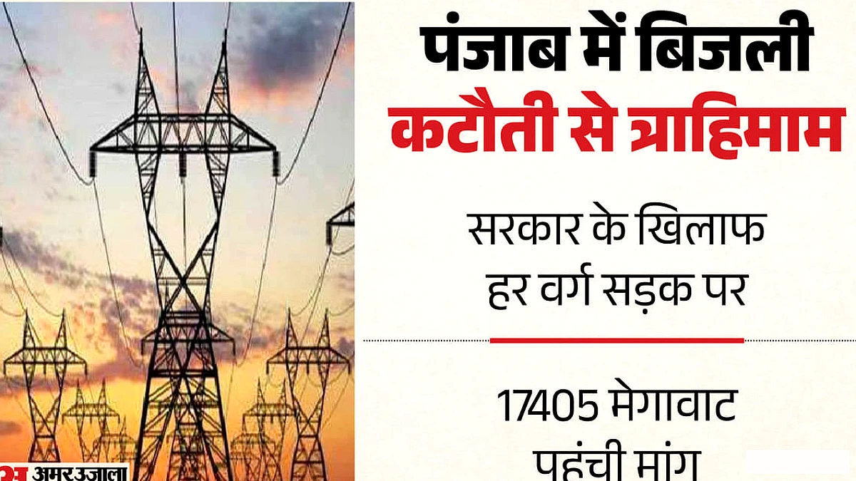 बिजली संकट पर पंजाब में उबाल: सड़क पर उतरे किसान-उद्योगपति, सरकार ने पावरकॉम सीएमडी को हटाया; सियासत भी गरम