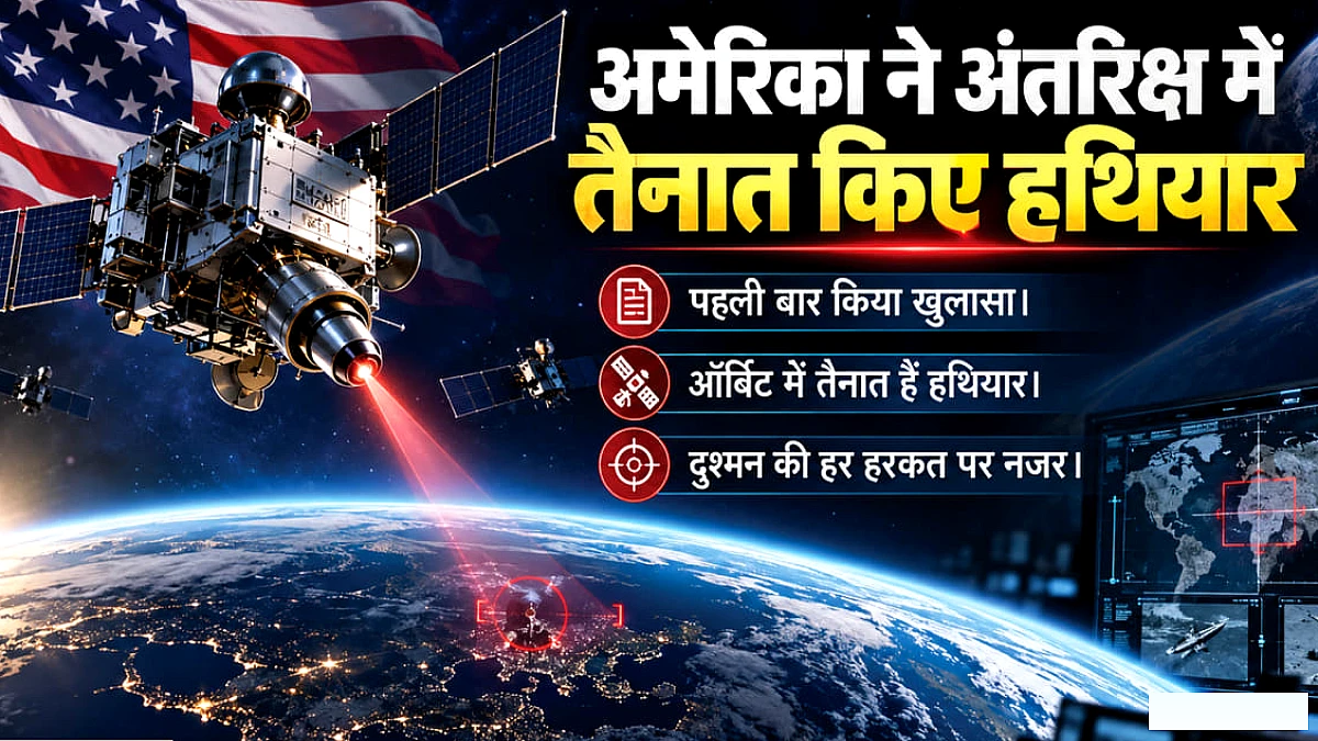 अंतरिक्ष में जंग की तैयारी?: अमेरिका ने माना- ऑर्बिट में हैं हथियार, दुश्मन के सैटेलाइट को बना सकते हैं निशाना