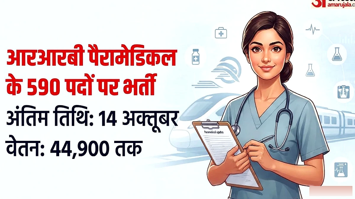पैरामेडिकल स्टाफ के 590 पदों पर भर्ती, 12वीं पास से बीएससी तक के लिए मौका, क्या है शर्तें? जानें