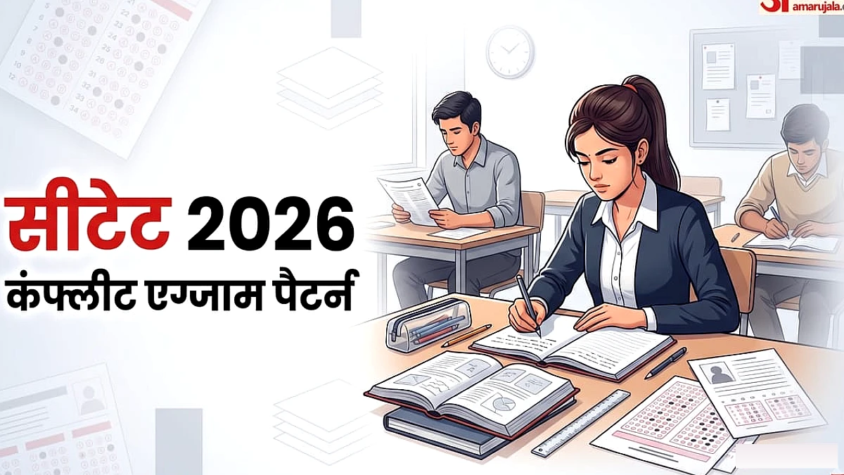 कंप्लीट एग्जाम पैटर्न: सीटेट परीक्षा में करीब दो महीने बाकी, पेपर-1 और 2 में किन विषयों से आएंगे प्रश्न?