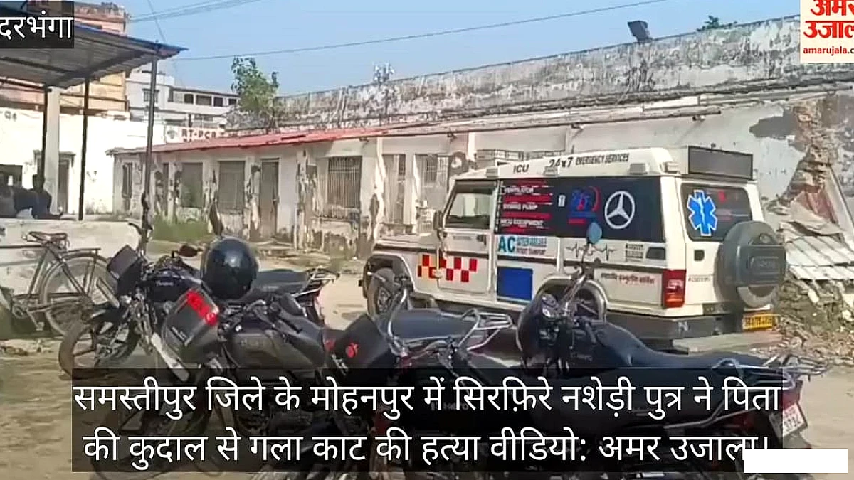 समस्तीपुर में खौफनाक वारदात: पैसे लेकर सॉल्यूशन पीकर लौटा बेटा, कुदाल से पिता पर हमला; मौत