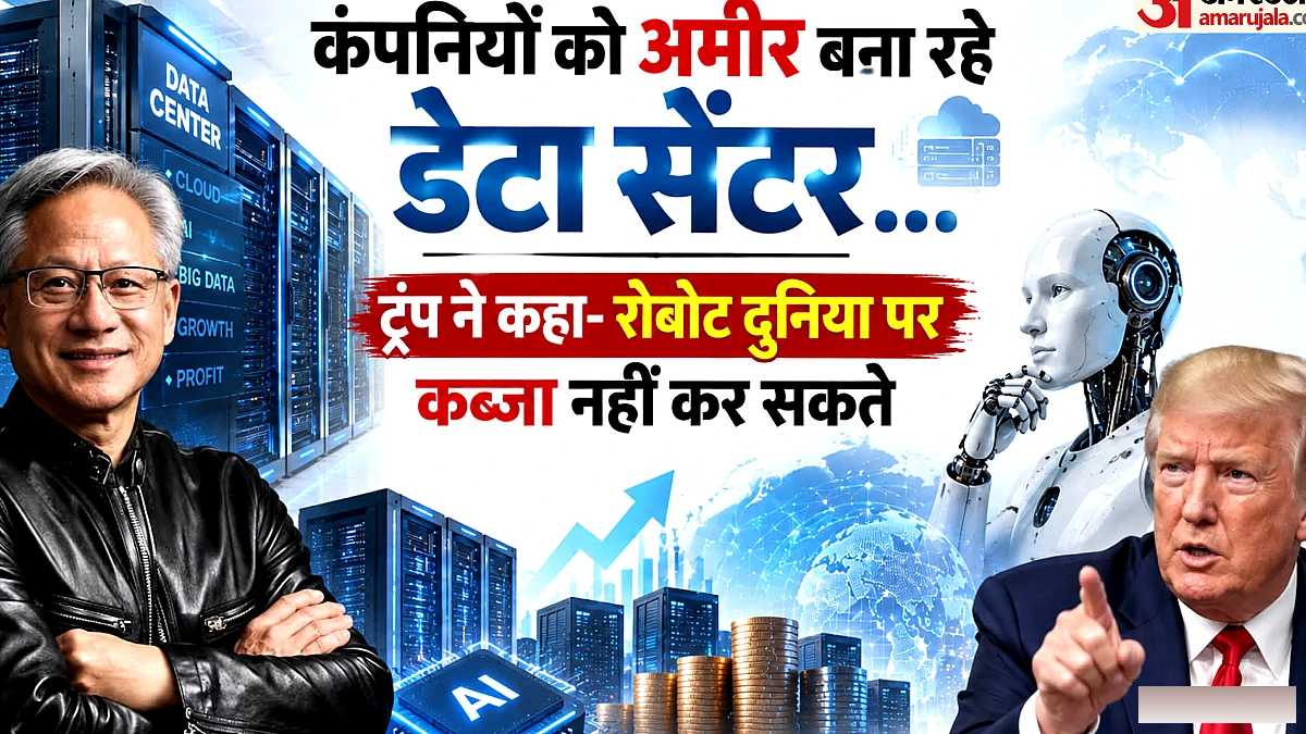 अमीर बना रहे डेटा सेंटर': जेन्सन हुआंग को भरे मंच पर आया ट्रंप का कॉल, कहा- रोबोट दुनिया पर कब्जा नहीं करेंगे