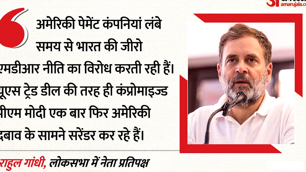 2000 से ज्यादा के पेमेंट पर लगेगा चार्ज: राहुल गांधी बोले - कंप्रोमाइज्ड पीएम ने अमेरिका के सामने किया सरेंडर
