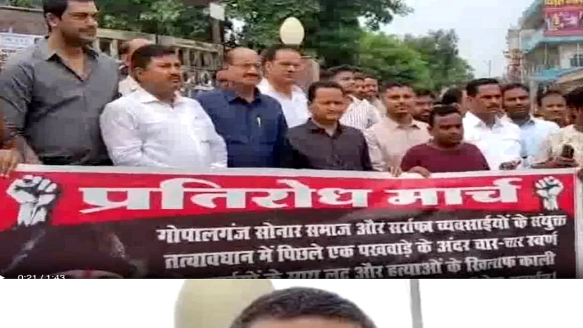 गोपालगंज में हत्या‑लूट के बाद सर्राफा व्यापारियों ने सुरक्षा हेतु मौन मार्च किया
