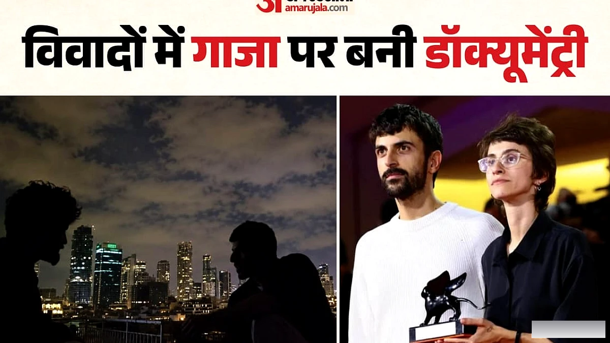 नाजा डॉक्यूमेंट्री विवाद: गाजा पर बनी 80 मिनट की फिल्म पर बवाल क्यों? खतरे में आई मेकर्स की नागरिकता