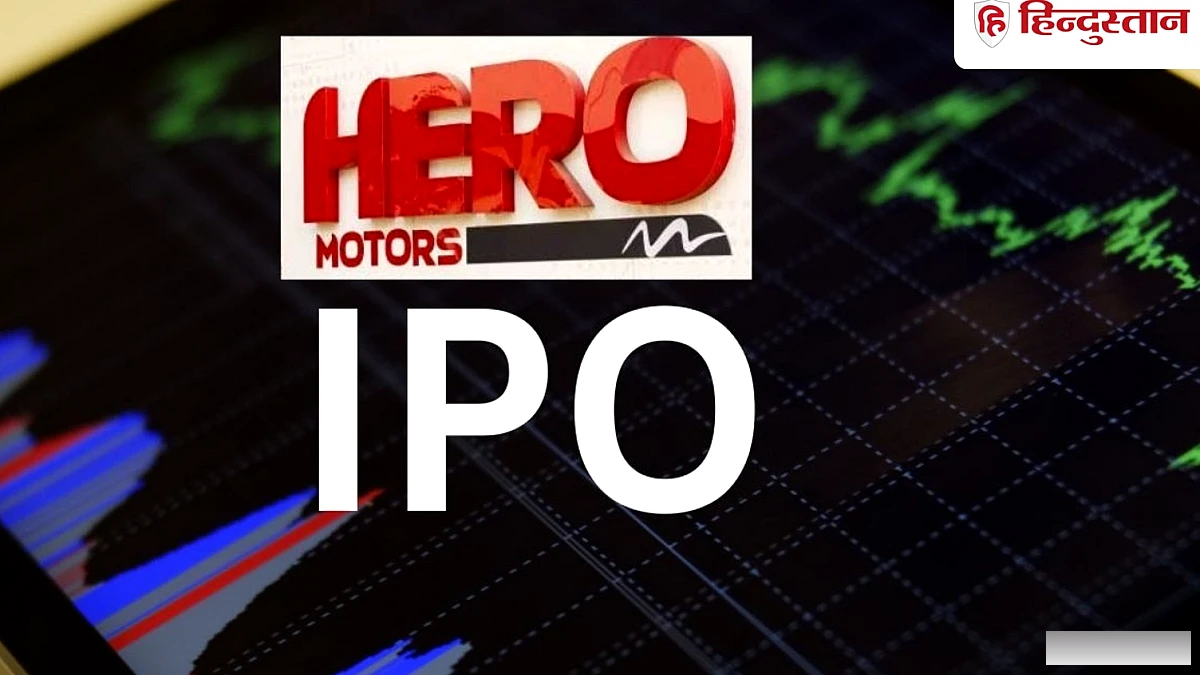 Hero Motors IPO कल से रिटेल निवेशकों के लिए ओपन, GMP पहुंचा 22 रुपये, चेक करें प्राइस बैंड