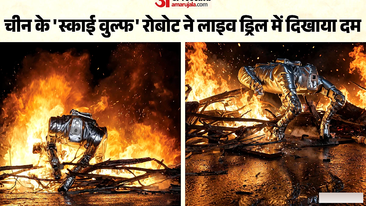 स्काई वुल्फ पर आग भी बेअसर: 500°C की लपटों के बीच करेगा लाइव रेस्क्यू, क्या है चीन के इस रोबोट की खूबियां?