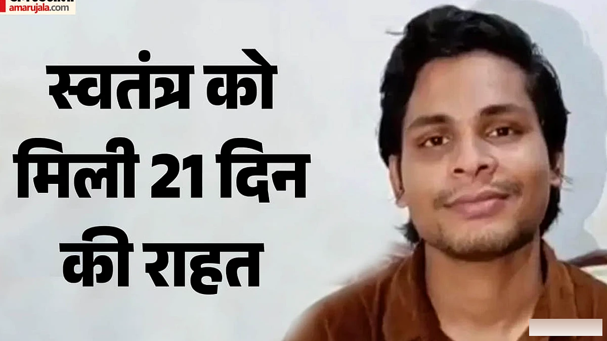 स्वतंत्र भारद्वाज को कोर्ट से मिली तीन हफ्ते की अंतरिम जमानत, निशु के पिता पर है हमले का आरोप