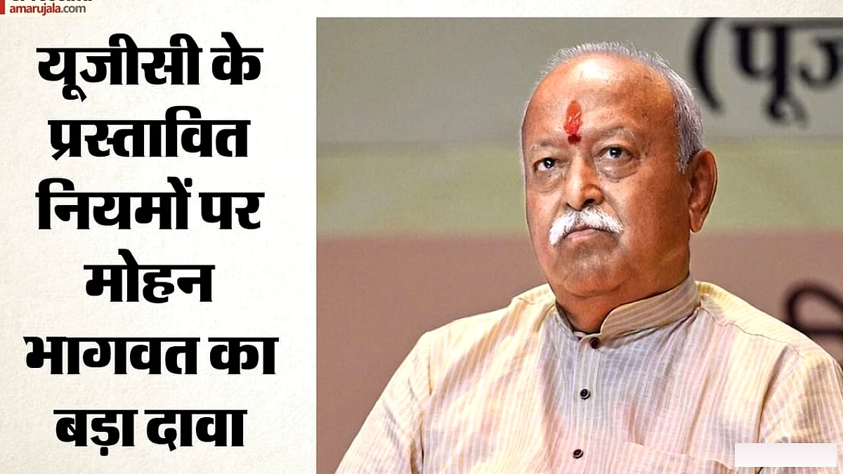 यूजीसी के प्रस्तावित नियमों पर संघ प्रमुख का बड़ा बयान, बोले- ये सिर्फ मसौदा है, कानून नहीं बनेगा