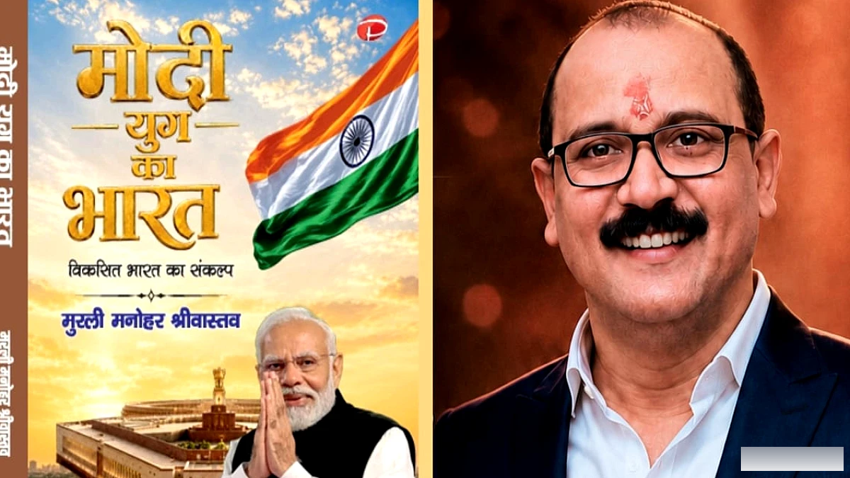 बिहार के पत्रकार की नई पुस्तक: मोदी पर नई दृष्टि, प्रमुख मुद्दों पर प्रकाश