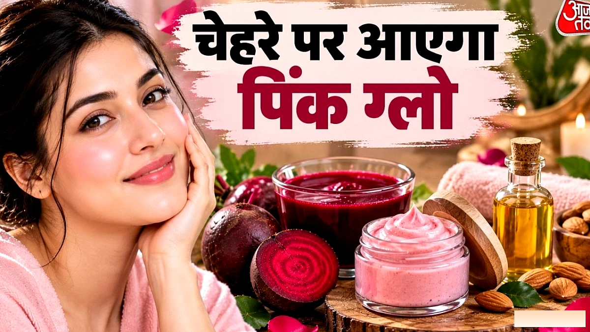 चुकंदर के रस से बनाएं 100% नेचुरल एंटी‑एजिंग क्रीम, चेहरे को दें गुलाबी चमक