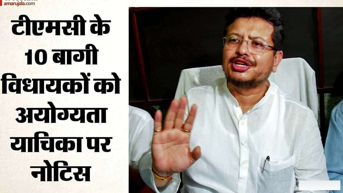 टीएमसी के 10 बागी विधायकों पर अयोग्यता की तलवार: बंगाल विधानसभा सचिवालय ने भेजा नोटिस
