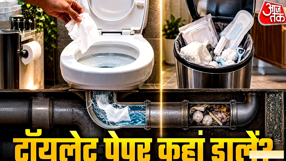 टॉयलेट पेपर को फ्लश करें या डस्टबिन में डालें? सही तरीका क्या है