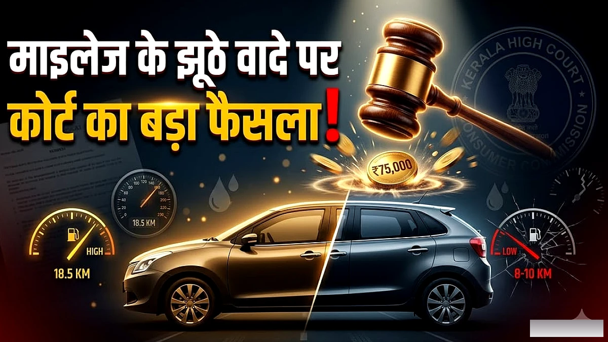 कोर्ट ने 75,000 रुपये का जुर्माना दिया, झूठे माइलेज वादे पर 18.5 km/l का दावा लेकिन वास्तविक 8‑10 km/l मिली