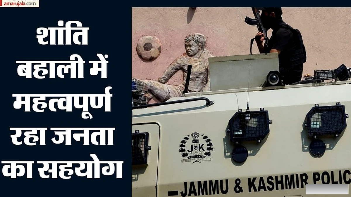 सुरक्षा बलों के समन्वय से जम्मू‑कश्मीर में स्थिति सामान्य, आतंकवाद का असर युवाओं पर घटा