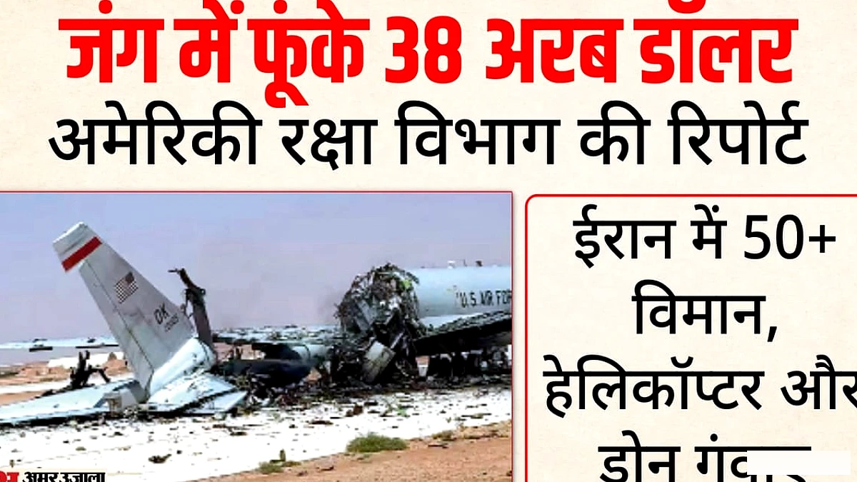 अमेरिका ने ईरान पर युद्ध में 38 अरब डॉलर खर्च: विमान हानि और मासिक लागत का खुलासा