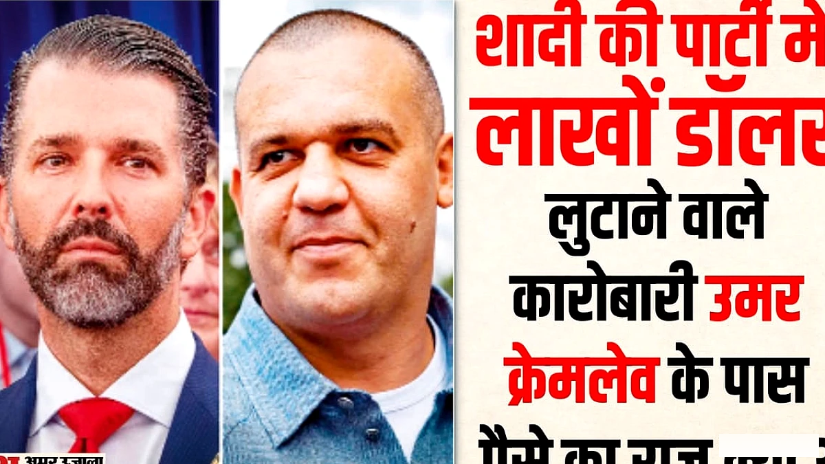 ट्रंप जूनियर की पार्टी में रूस से जुड़ाव पर सवाल: पुतिन से करीबी का उल्लेख क्यों, और अमेरिकी राष्ट्रपति ने कैसे दूरी बनाई?