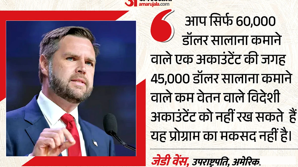एच‑1बी वीज़ा पर सख्ती: वेंस बोले, अमेरिकी नौकरियाँ सुरक्षित रहेंगी, विदेशी कामगारों को एक करोड़ रुपये का शुल्क देना होगा