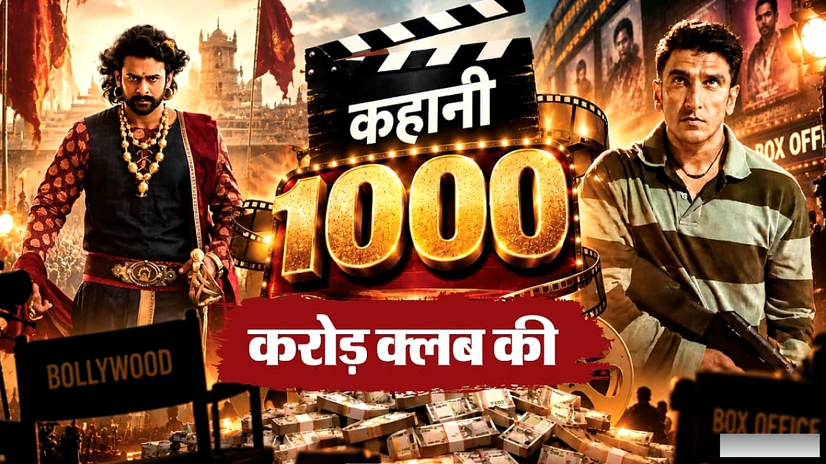 हिंदी सिनेमा ने 1000 करोड़ क्लब में अपनी जगह बनाई: ‘बाहुबली 2’ से ‘धुरंधर 2’ तक का सफ़र