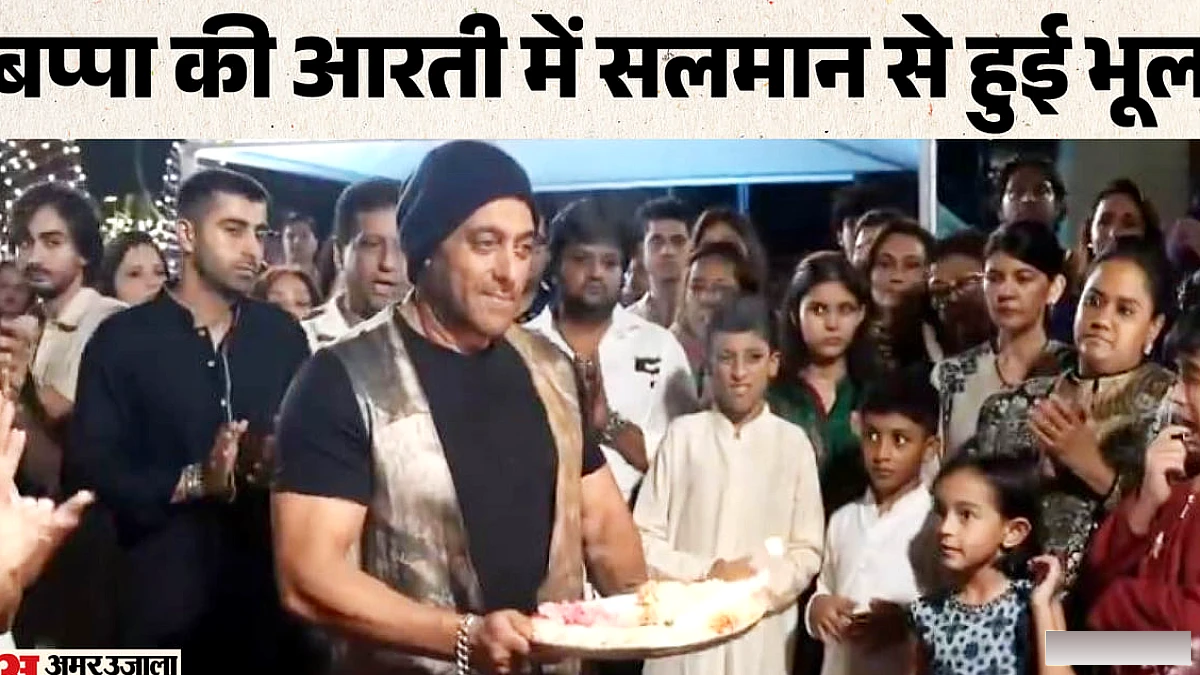 सलमान खान की आरती में बहन अर्पिता ने टोकते हुए गलती सुधारी