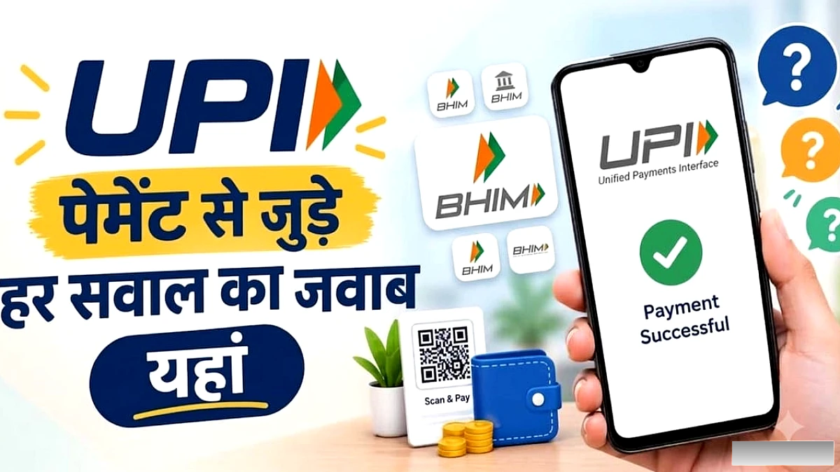 कब से लगेगा यूपीआई पर चार्ज और किसे देना होगा-किसे नहीं? हर कंफ्यूजन यहां करें दूर