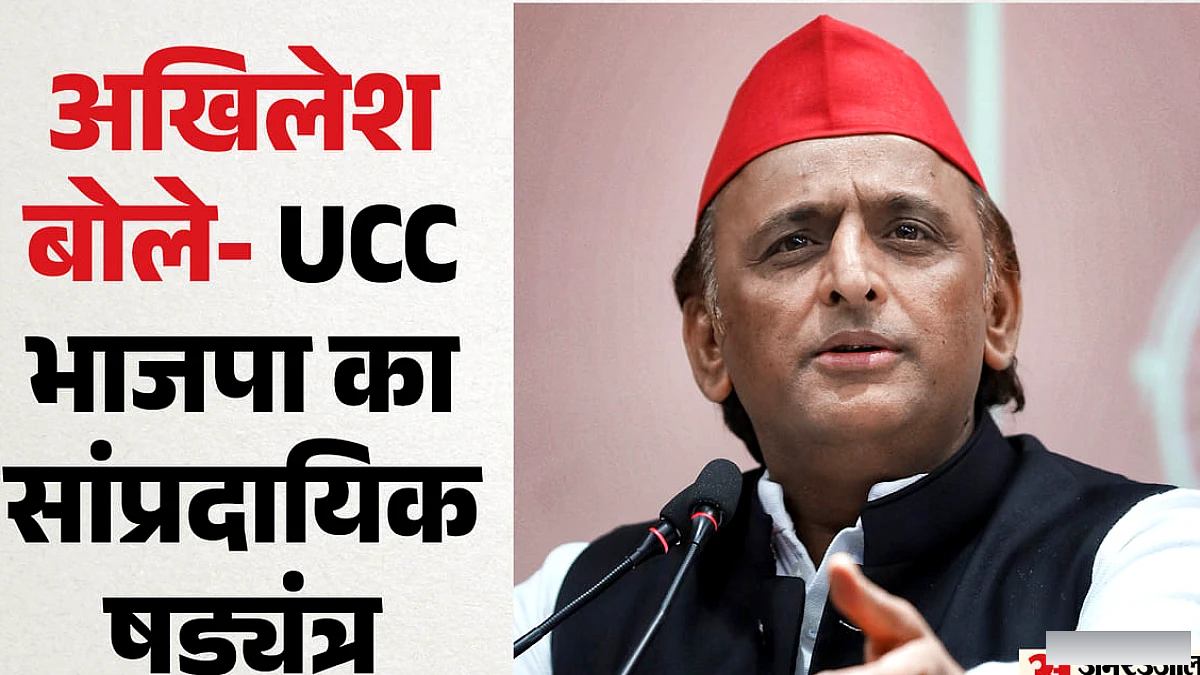 अखिलेश यादव ने यूसीसी पर भाजपा के सांप्रदायिक षड्यंत्र का आरोप लगाया