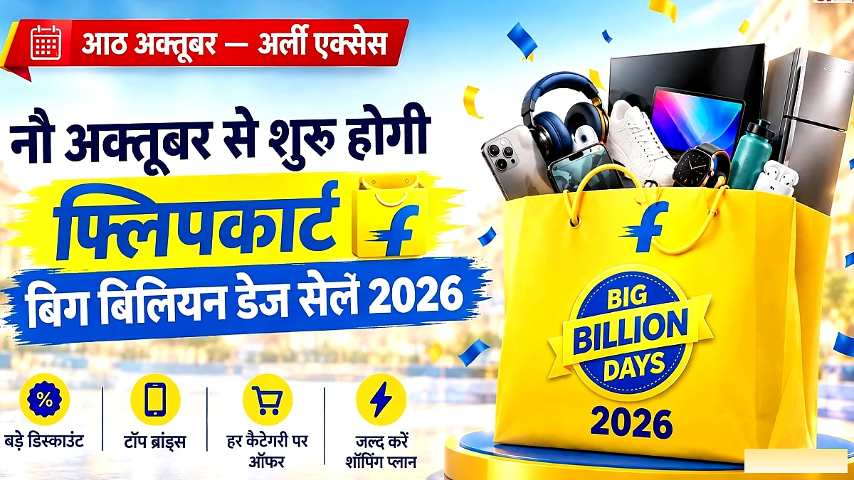फ्लिपकार्ट बिग बिलियन डेज 2026: तारीखें और अर्ली एक्सेस खुलासा