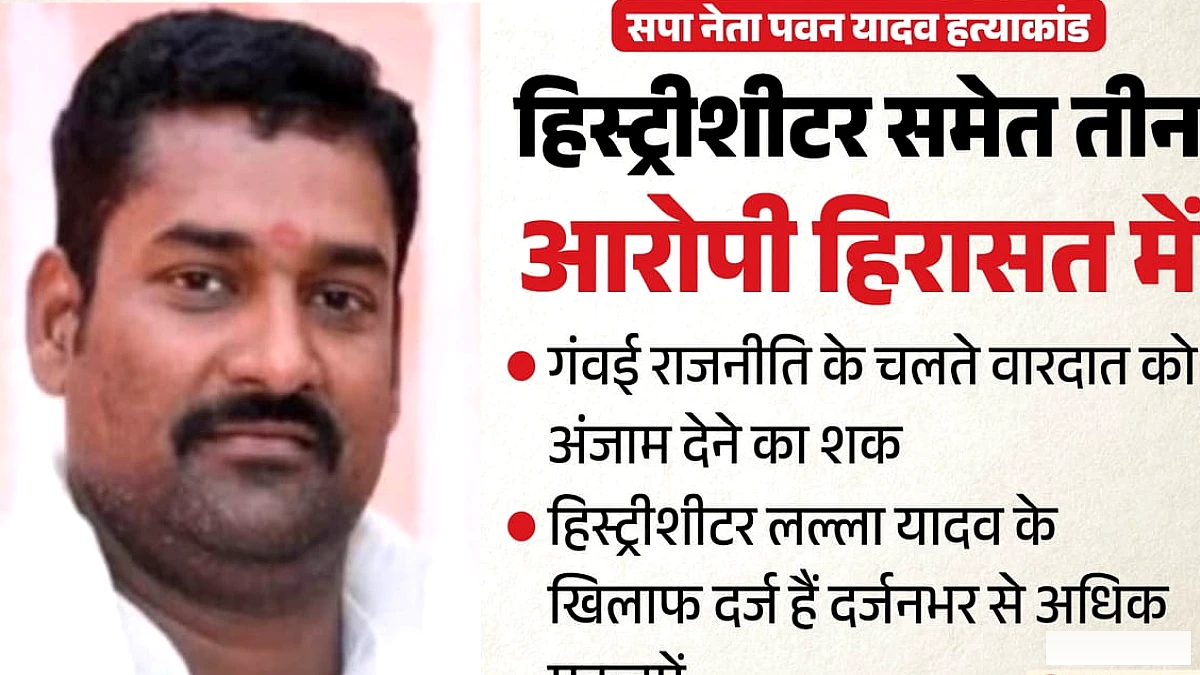 हिस्ट्रीशीटर लल्ला ने सपा जिला सचिव पवन यादव को मारी थी गोली, पुलिस ने तीन को पकड़ा