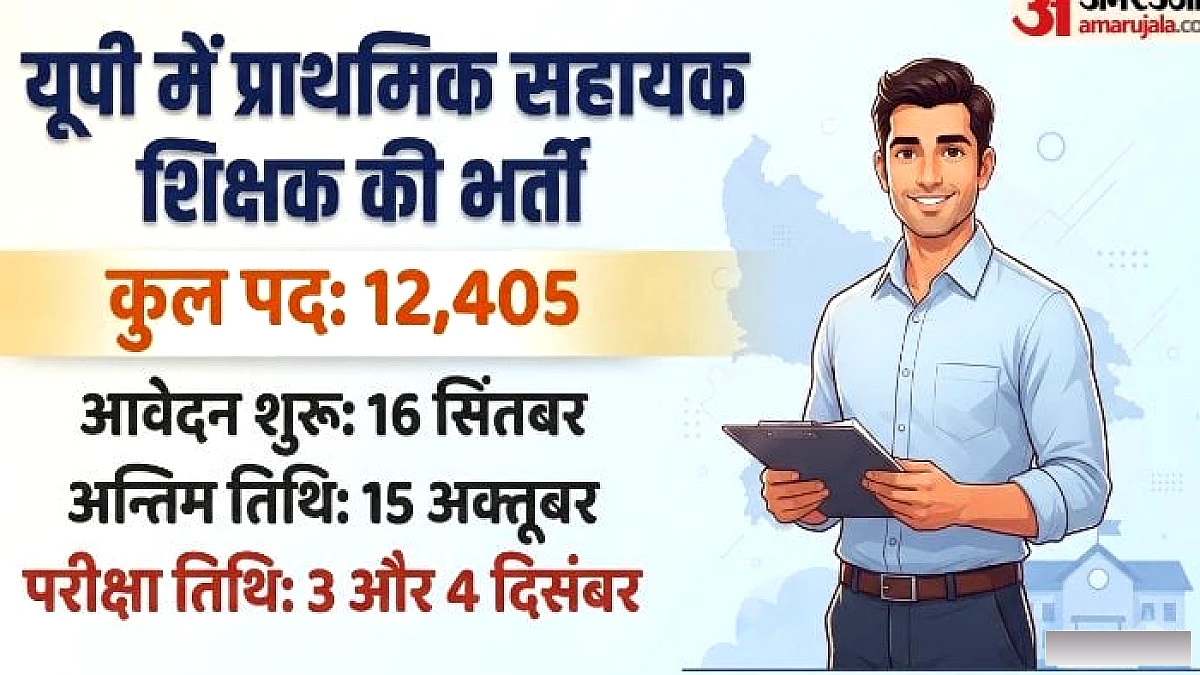 सहायक शिक्षक के 12,405 पदों पर बंपर भर्ती, डीएलएड-टीईटी वालों को मौका; आज से करें आवेदन