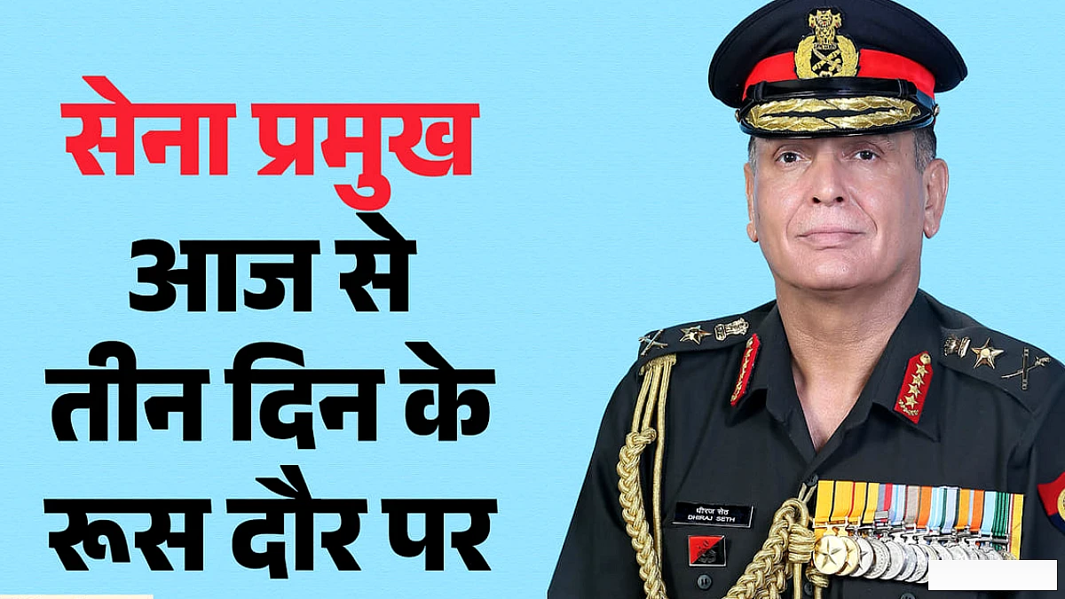 जनरल धीरज सेठ का रूस दौरा: रक्षा सहयोग पर चर्चा