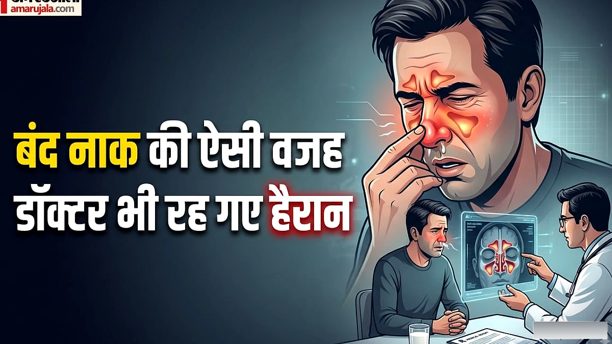 बंद नाक ने सांस लेना कर दिया था मुश्किल, दवाएं भी हो रही थीं बेअसर; फिर सामने आई हैरान करने वाली वजह
