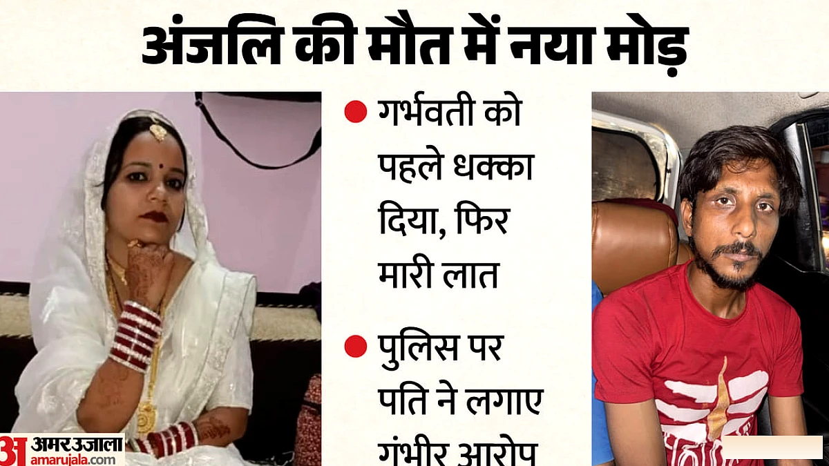 उत्तरी प्रदेश में गर्भवती अंजलि की हत्या: धक्का‑लात के बाद हुई मौत, जांच में नया मोड़
