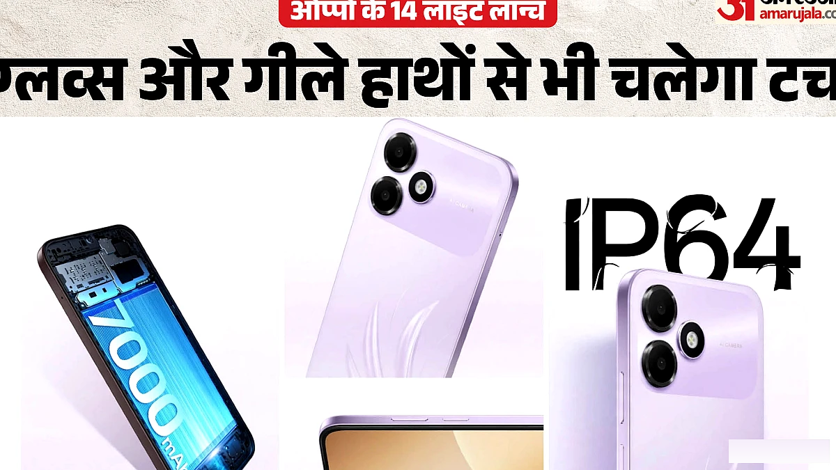 बार चार्जिंग का झंझट खत्म: 7000mAh बैटरी के साथ ओप्पो के14 लाइट लॉन्च, जानें कीमत से फीचर्स तक पूरी डिटेल