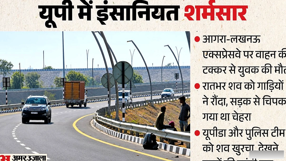 उत्तर प्रदेश में सड़क दुर्घटना: युवक को गाड़ियों ने रौंदा, इंसानियत पर सवाल