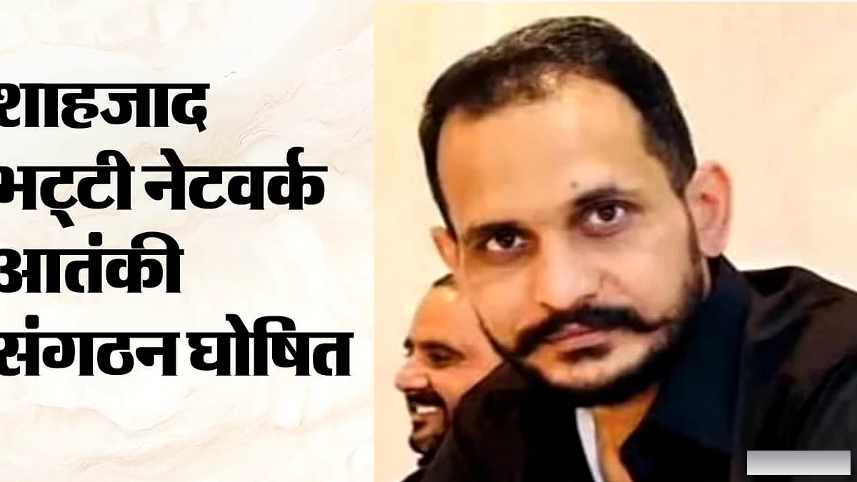शहजाद भट्टी नेटवर्क को यूएपीए के तहत आतंकवादी संगठन घोषित किया गया