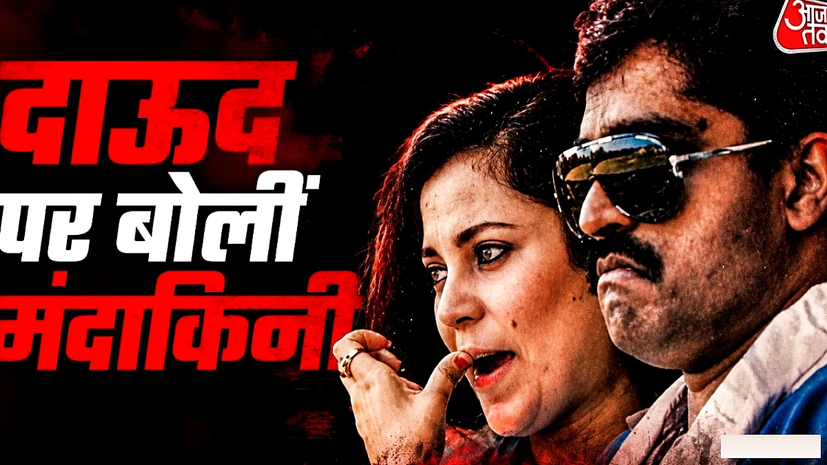 मंदाकिनी ने दाऊद इब्राहिम की विवादित फोटो का खुलासा: दुबई में शो‑मैच के दौरान ली गई थी